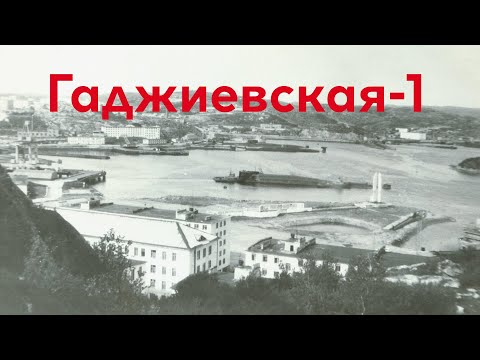 Видео: Гаджиево Песня неизвестного автора о подводниках