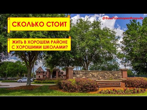 Видео: Сколько стоит жить в хорошем районе в Тампа Бэй Флорида? // Бизнес канал о недвижимости в США