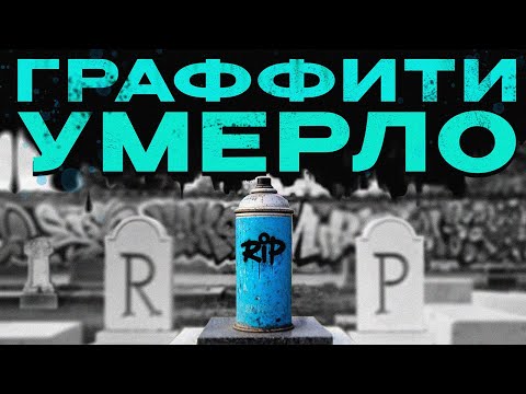 Видео: ГРАФФИТИ — КОНЕЦ? (История, Getting up, Выход через сувенирную лавку)