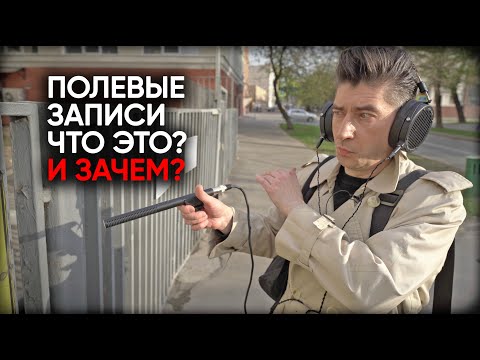 Видео: Полевые записи: что это такое, как их делают и где такому учат?