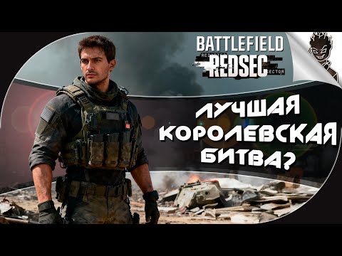 Видео: Battlefield REDSEC ➤ ЛУЧШАЯ КОРОЛЕВСКАЯ БИТВА 2025?