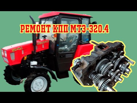 Видео: Ремонт КПП трактора МТЗ-320.4
