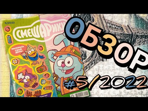 Видео: Обзор #5/2022 (про стройку) из коллекции "Смешарики" by Toshel