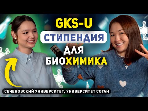Видео: 15.0. БЕСПЛАТНЫЙ БАКАЛАВРИАТ В КОРЕЕ 2024 | Грант GKS-U| Поступила на инженера-химика в Южной Корее