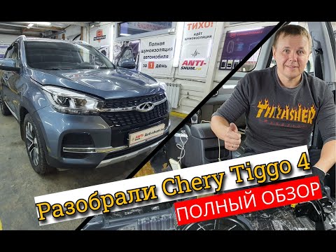 Видео: Разобрали Chery Tiggo 4. Так ли Хороша китайская Сreta? Обзор и полная инструкция по разбору Чери.