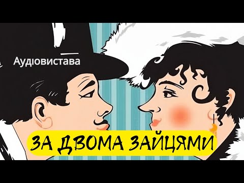 Видео: "За двома зайцями", М.Старицький - Аудіовистава