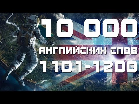Видео: Учим английские слова с переводом и транскрипцией 1101-1200. Уроки английского языка для начинающих