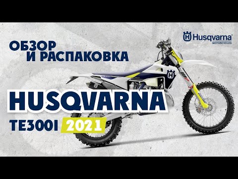 Видео: Husqvarna TE 300I 2021 - Обзор и Распаковка