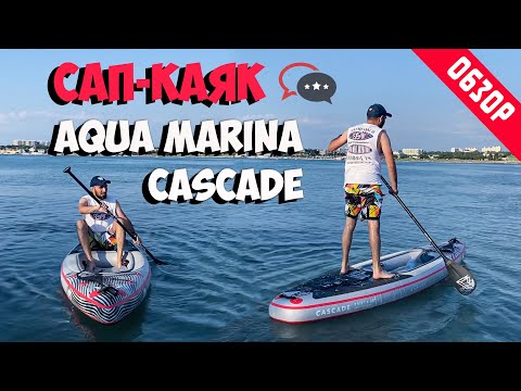 Видео: Обзор Каяк-Сап Aqua Marine Cascade