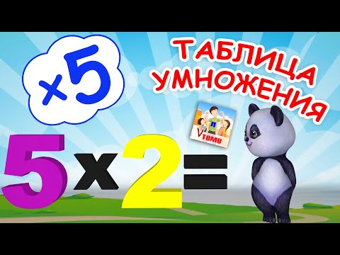 Видео: Музыкальная ТАБЛИЦА УМНОЖЕНИЯ на 5. Папа V теме