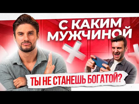 Видео: 4 типа мужчин, с которыми ты всегда будешь БЕДНОЙ!