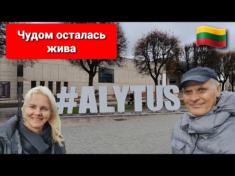 Видео: Алитус город белок, роз и шумахеров. Литва.Alytus. Lietuva.