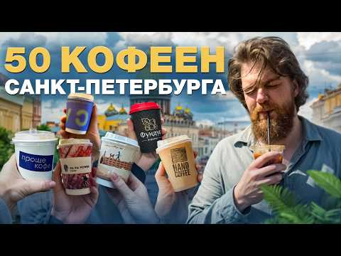 Видео: 50 кофеен Санкт Петербурга, где вкусный кофе!