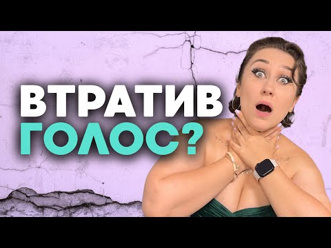 Видео: Як швидко відновити голос після хвороби та перенавантаження 🗣