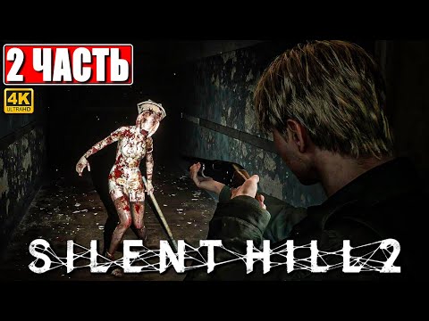 Видео: ПРОХОЖДЕНИЕ SILENT HILL 2 REMAKE [4K] ➤ Часть 2 ➤ На Русском ➤ Сайлент Хилл 2 на PS5