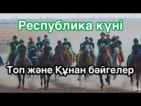 Видео: Бәйге 02.11.2024 Мұнайлы ауданы
