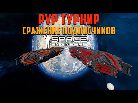 Видео: 🔴Space engineers PVP турнир сражение подписчиков