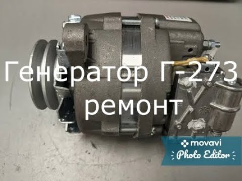 Видео: Генератор Г 273 ремонт(Камаз,МАЗ...)