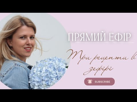 Видео: Три рецепти в зефірі