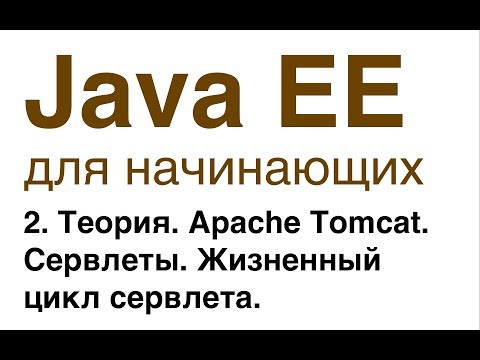 Видео: Java EE для начинающих. Урок 2: Теория. Apache Tomcat. Сервлеты. Жизненный цикл сервлета.