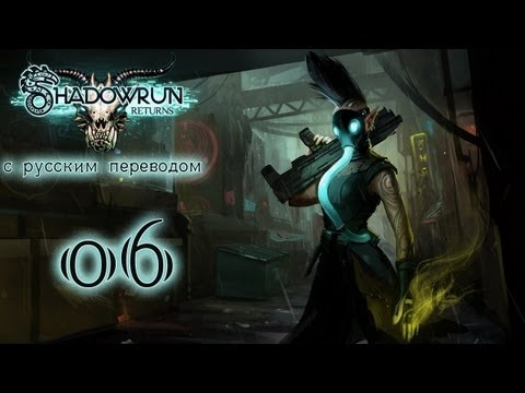 Видео: Прохождение Shadowrun Returns [С русским переводом]. Часть 6 - Королевские Аппартаменты