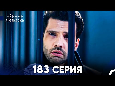 Видео: Черная Любовь 183 Серия (Русский Дубляж) - FULL HD