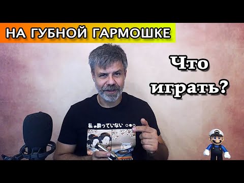 Видео: Что играть на губной гармошке