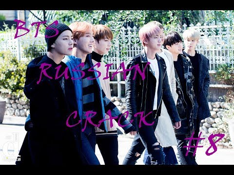 Видео: BTS RUSSIAN CRACK №8 | Куча Пьяных Мужиков