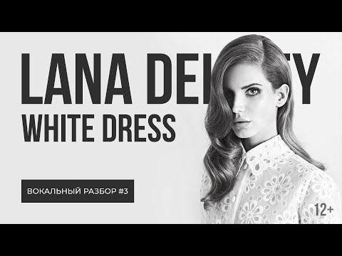 Видео: Разбор вокала Lana Del Rey - White Dress | Фальцет, головной голос, низкие ноты, микст и тванг