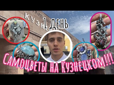 Видео: Самоцветы на Кузнецком. 1-й день участия в выставке.