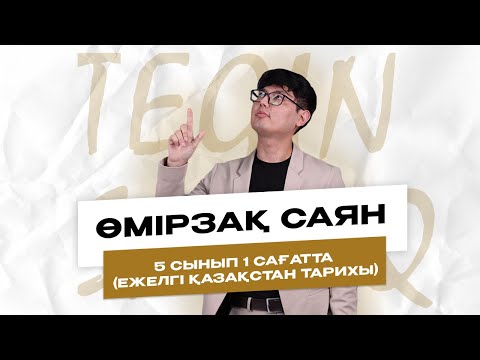 Видео: ТЕГІН САБАҚ 5-СЫНЫП САЯН АҒАЙ