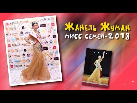 Видео: Мисс Семей-2018 / #Конкурс красоты