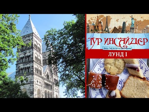 Видео: Лунд (Lund), Швеция (Sverige) - 1 серия
