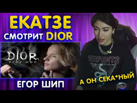 Видео: EKATZE007 СМОТРИТ :  " Егор Шип - DIOR (Премьера клипа, 2020) "