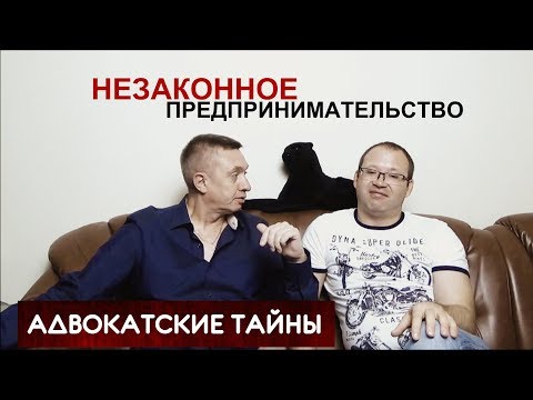 Видео: Незаконное предпринимательство / Статья 171 УК РФ