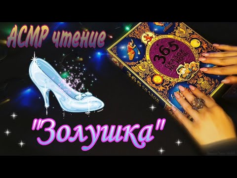 Видео: АСМР 🤫❗ОБЪЯВЛЕНИЕ❗➕ Сказка на ночь - "Золушка" 👸🏼Чтение, близкий шепот 📖 ASMR Reading in Russian 😴