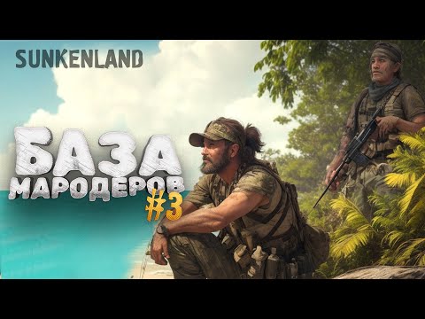 Видео: БАЗА МАРОДЕРОВ! - ВЫЖИВАНИЕ В Sunkenland #3