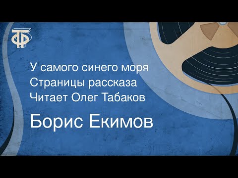 Видео: Борис Екимов. У самого синего моря. Страницы рассказа. Читает Олег Табаков (1986)