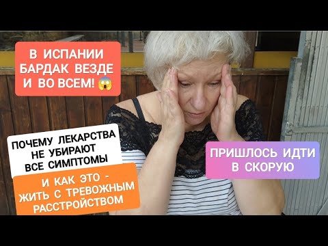Видео: 224В ИСПАНИИ БАРДАК ВЕЗДЕ.КАК это жить с ТРЕВОЖНЫМ РАССТРОЙСТВОМ.ЛЕКАРСТВА ПОМОГАЮТ? #испания #жизнь