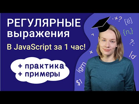 Видео: Регулярные выражения в JavaScript за 1 час | Уроки JavaScript