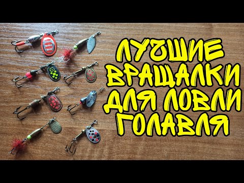 Видео: ТОП-10 лучшие вращающиеся блесны на голавля летом