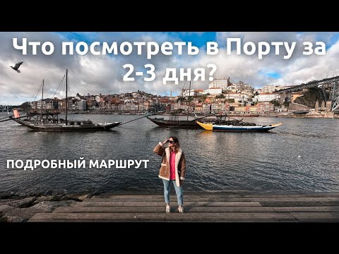 Видео: Порту 2023 🇵🇹 | Невероятные виды, вкуснейшая еда, топовые места, смотровые и кафе