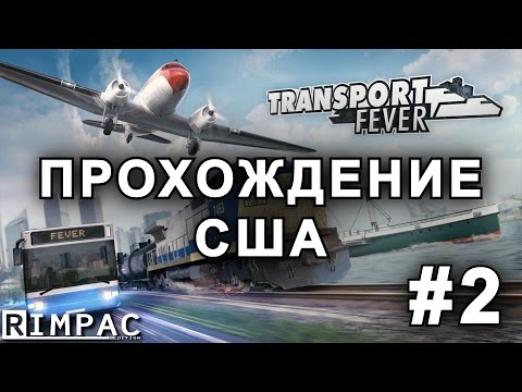 Видео: Transport Fever | прохождение кампании (США) | [Let's Play] #2