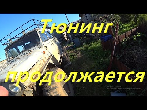 Видео: Тюнинг МЕРСО-УАЗ продолжается. Защита поддона и рулевых тяги. Установил увеличенный кардан