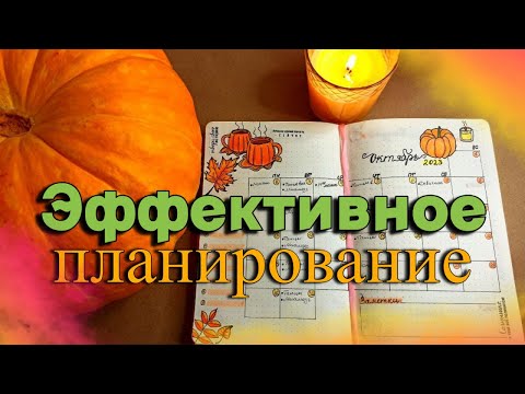 Видео: Оформляем ежедневник вместе / Октябрь