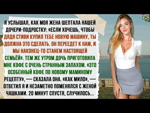 Видео: НЕВЕРНАЯ ЖЕНА НАУЧИЛА ДОЧЬ: «ХОЧЕШЬ ТАЧКУ ОТ ДЯДИ СТИВИ? КИНЬ ЭТО ПАПОЧКЕ В КРУЖКУ». В ОТВЕТ Я…