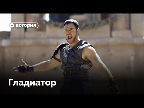 Видео: Правда и мифы в  «Гладиаторе»