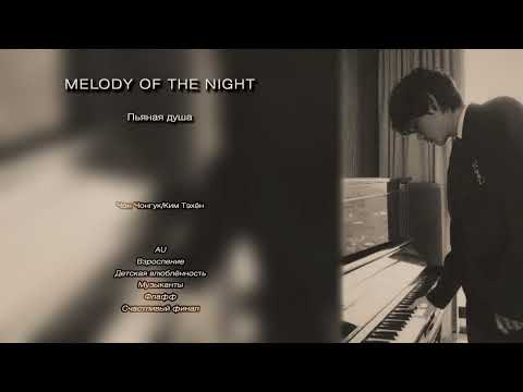 Видео: Melody of the night // Пьяная душа // озвучка фанфика