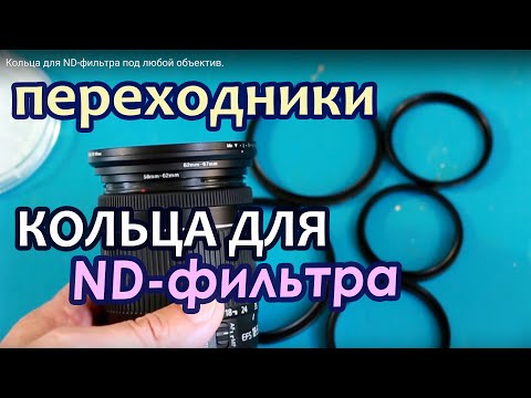 Видео: Кольца для ND-фильтра под любой объектив.