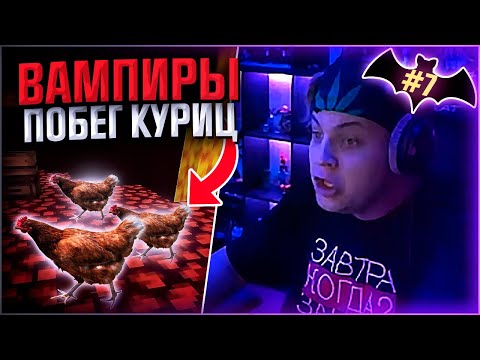 Видео: ПЯТЁРКА СП-Вампиры #7 | ПОБЕГ КУРИЦ через АД | НОВЫЙ КОДЕКС [пятерка/фуга тв нарезка]